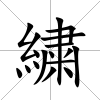 繍