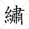 繡