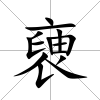 褏