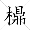 檙