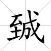 臹