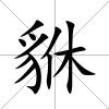 貅