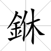 銝