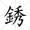 銹