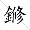 鎀