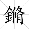 鏅