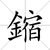 鏥