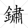 鏽