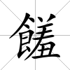 饈