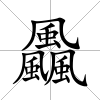 飍