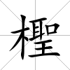 檉