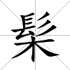 髤