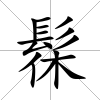 髹