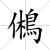鵂