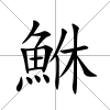 鮴