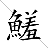 鱃