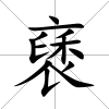 褎