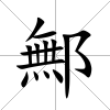 鄦