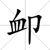 卹