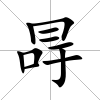 冔