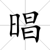 晿