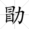 勖