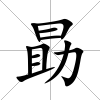 勗
