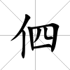 伵