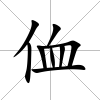 侐