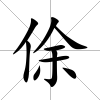 俆