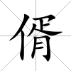 偦