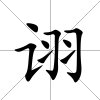 詡