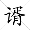 谞