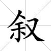 敘