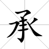 承