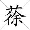 蒣