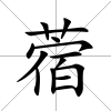 蓿