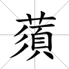 蕦