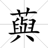 藇