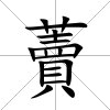 藚