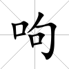 呴
