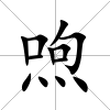 喣