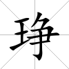 琤