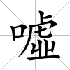 噓