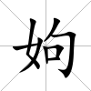 姁