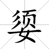 媭