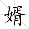 婿