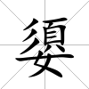 嬃