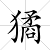 獝