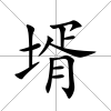 壻